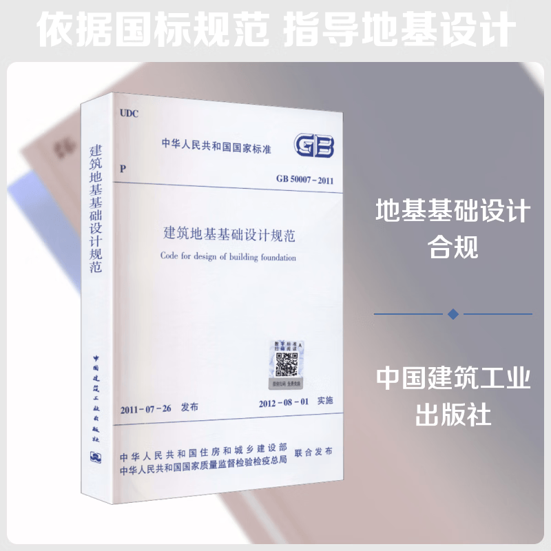 建筑地基基础设计规范 GB50007-2011 中国建筑工业出版社 中国建筑工业出版社 出版发行 书籍 图书