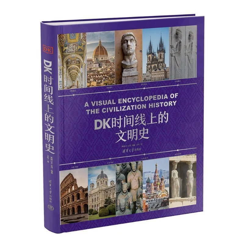 DK时间线上的文明史