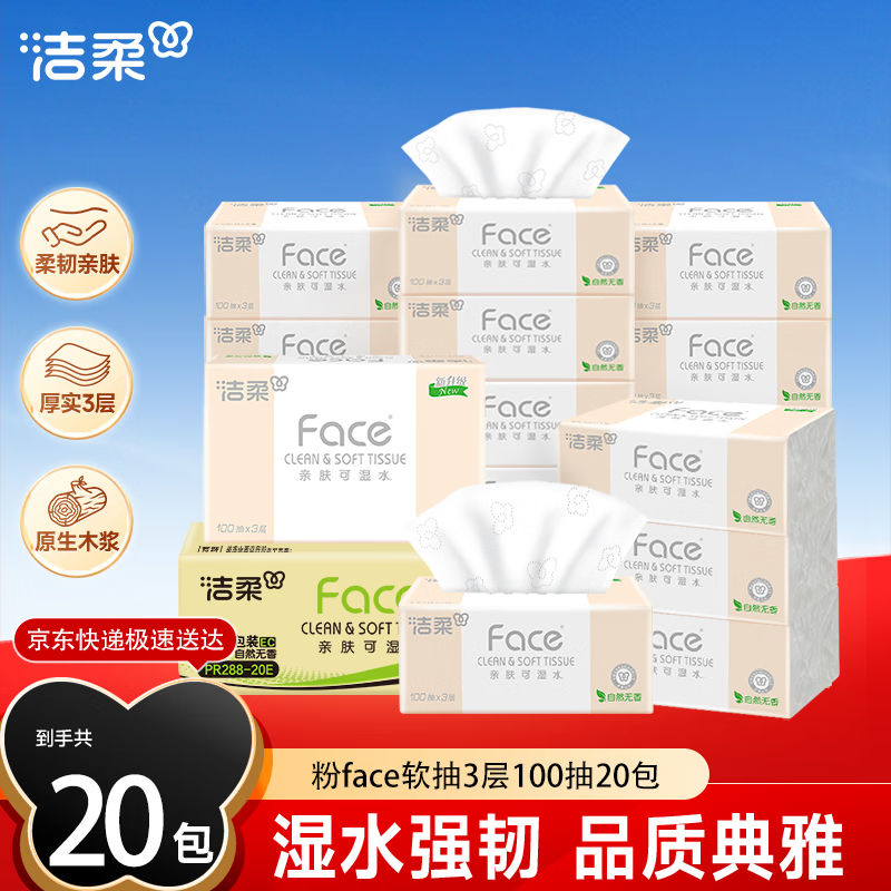 洁柔（C&S）粉Face软抽 3层100抽*20包 可湿水厚实柔韧 整箱纸巾PR288