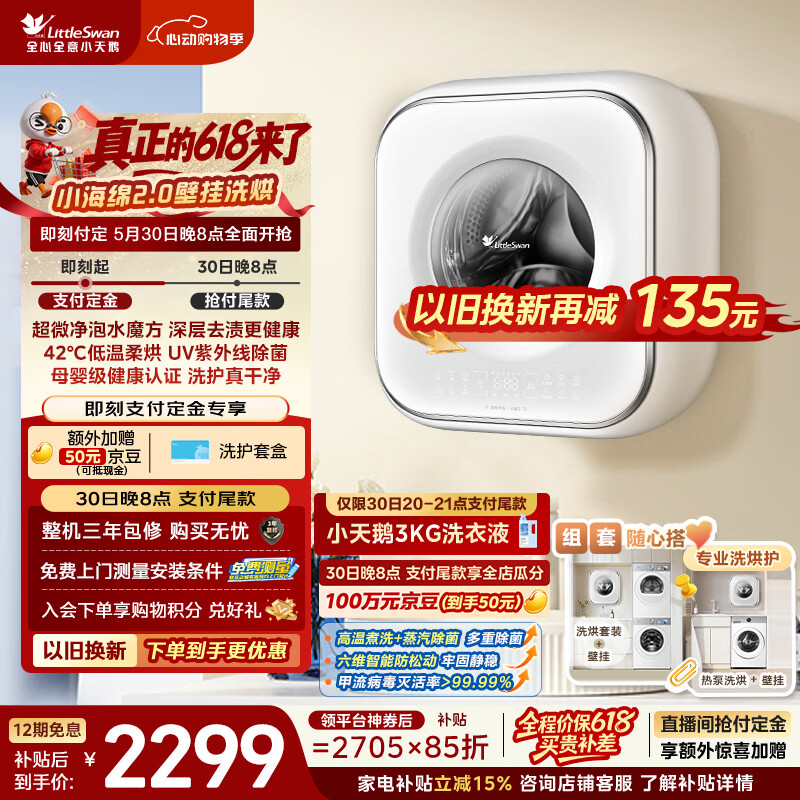 小天鹅（LittleSwan）【价保618】小海绵2.0 内衣洗衣机小型全自动家用 3KG壁挂洗烘一体 婴儿 迷你 TD30M80W 以旧换新