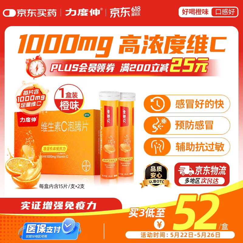 拜耳力度伸原研药 维C泡腾片橙味1g*30片/盒 1盒装 1000mg高浓度维生素C增强免疫力抵抗力抗疲劳换季预防感冒