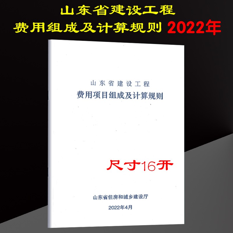 山东省建设工程费用项目组成及计算规则 计费规则 建设工程交底 2022山东省计费规则