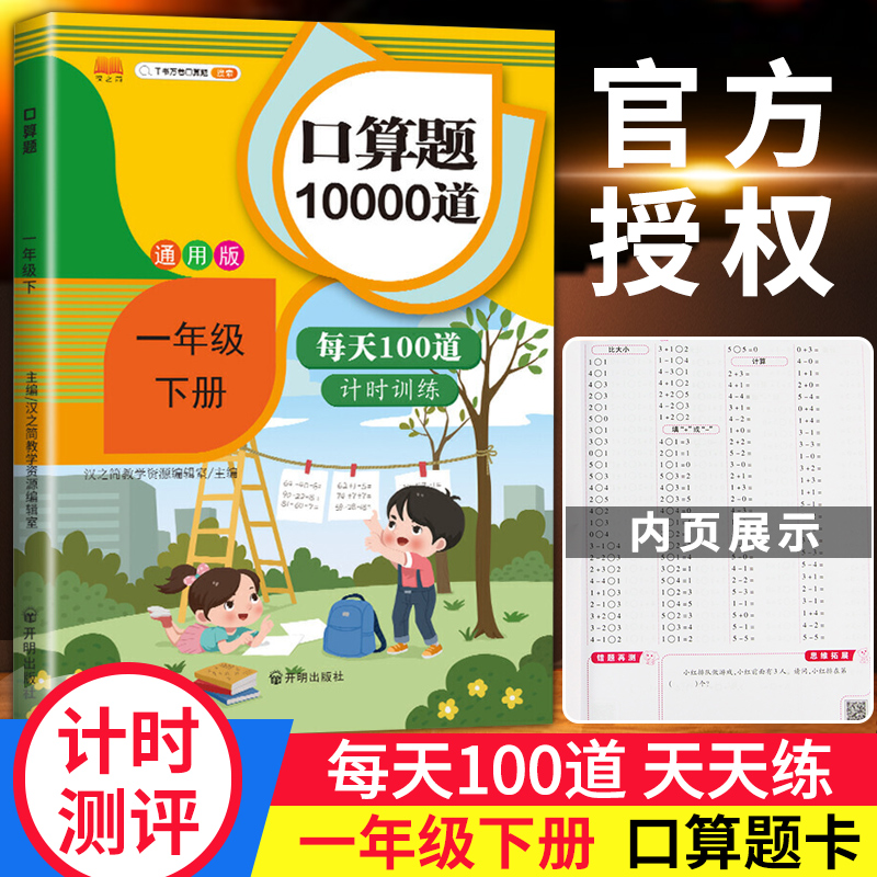 2023小学一年级下册口算题卡人教版每天100道1年级数学思维训练一课一练课堂心算速算天天练同步练习