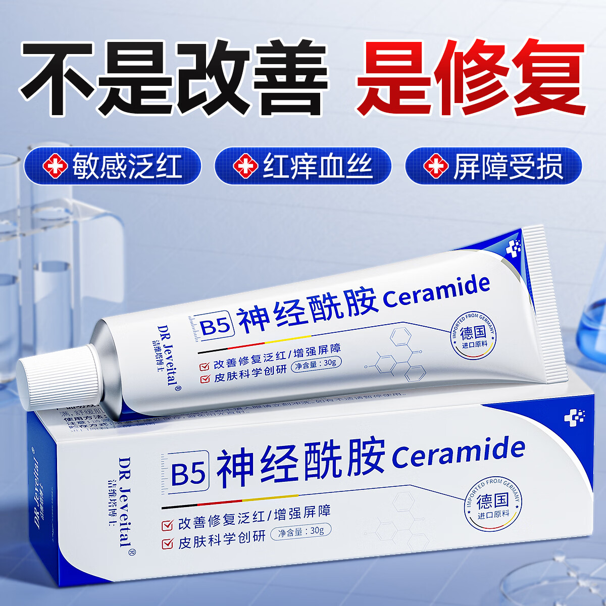 DR JEVEITAL 洁维塔博士神经酰胺皮肤屏障b5修复霜维生素保湿乳液面霜干敏红专用舒缓凝胶