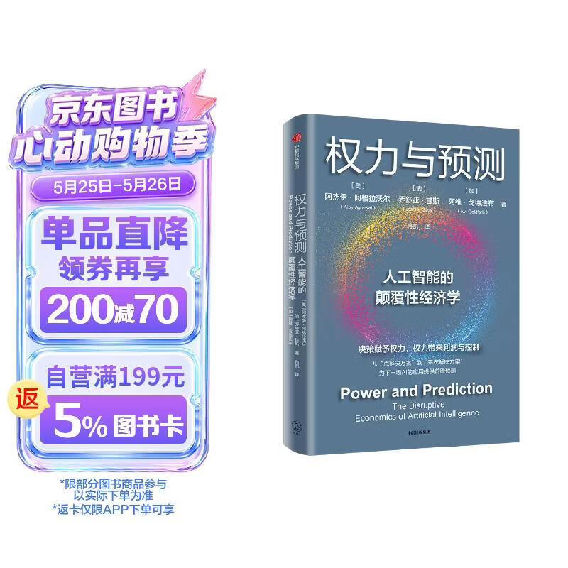 权力与预测 人工智能的颠覆性经济学 预测之书 人类如何认识和应对人工智能颠覆性变革 行业变革 机器权力 决策 颠覆创新 系统变革 企业管理