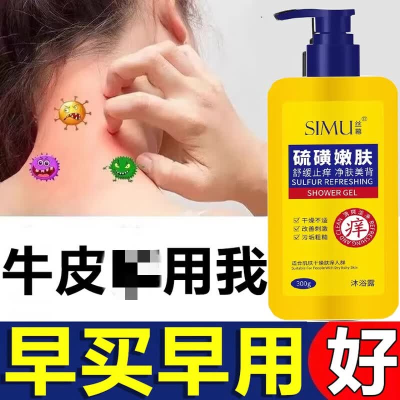 丝幕硫磺除螨沐浴露皮肤瘙痒祛后背痘红点疙瘩止痒去螨虫液体香皂男女 1瓶【体验装】
