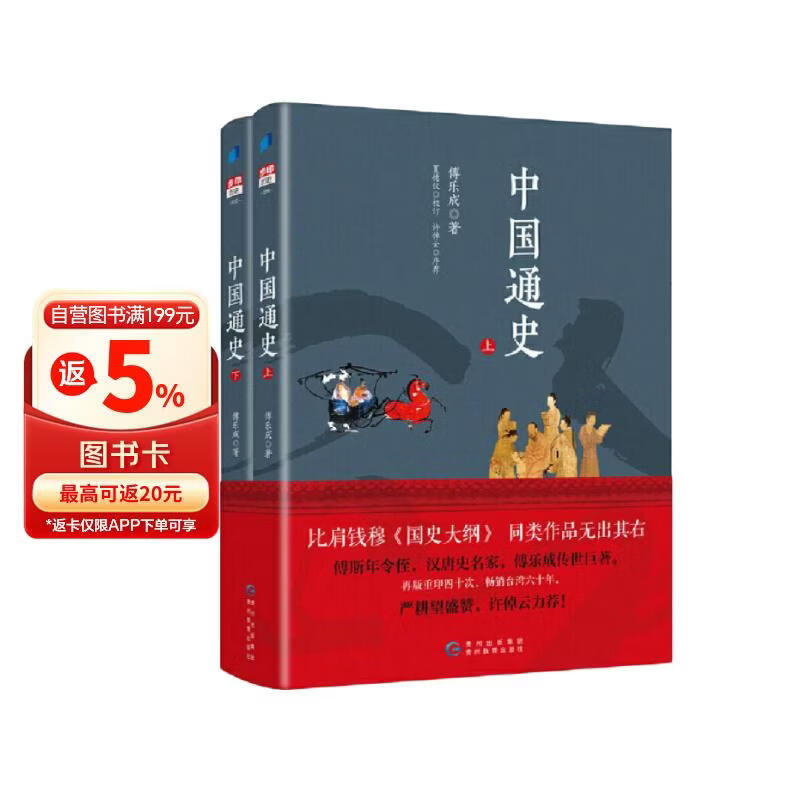 中国通史（上下 共2册） 