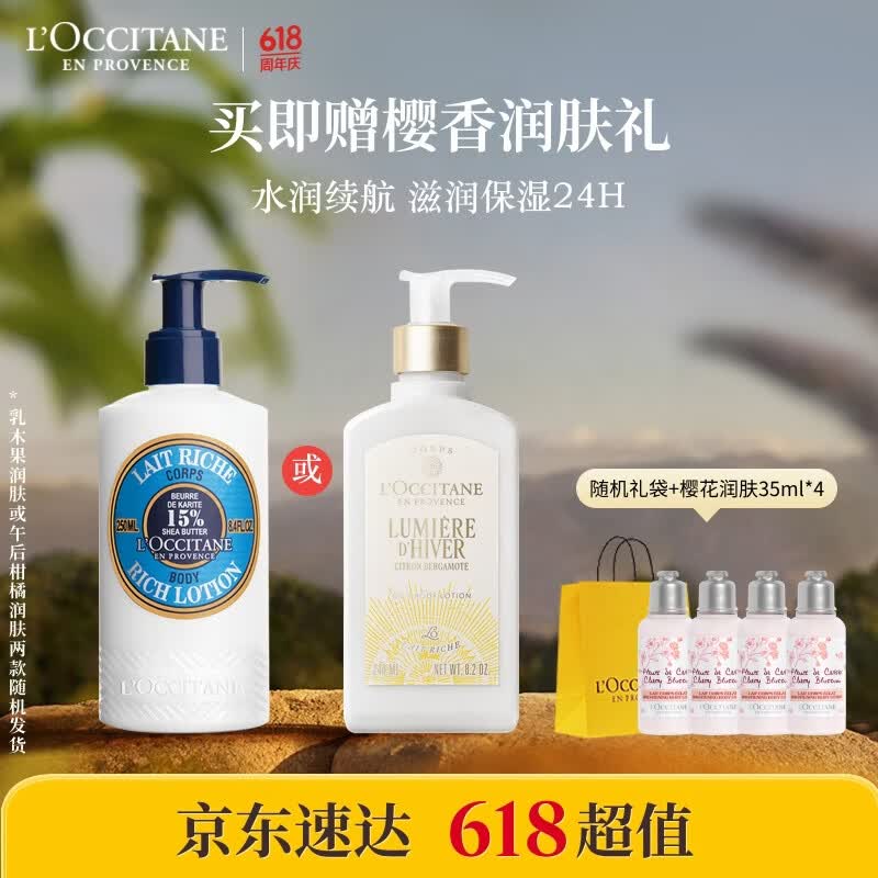 欧舒丹15%乳木果润肤250ml或午后柑橘身体乳240ml男女生礼物随机发货