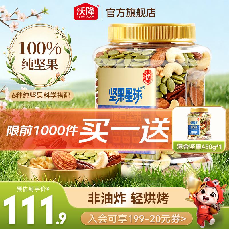 沃隆坚果星球每日坚果混合坚果果仁果干健康零食办公室小吃罐装食品 【6种纯坚果仁】450g混合坚果