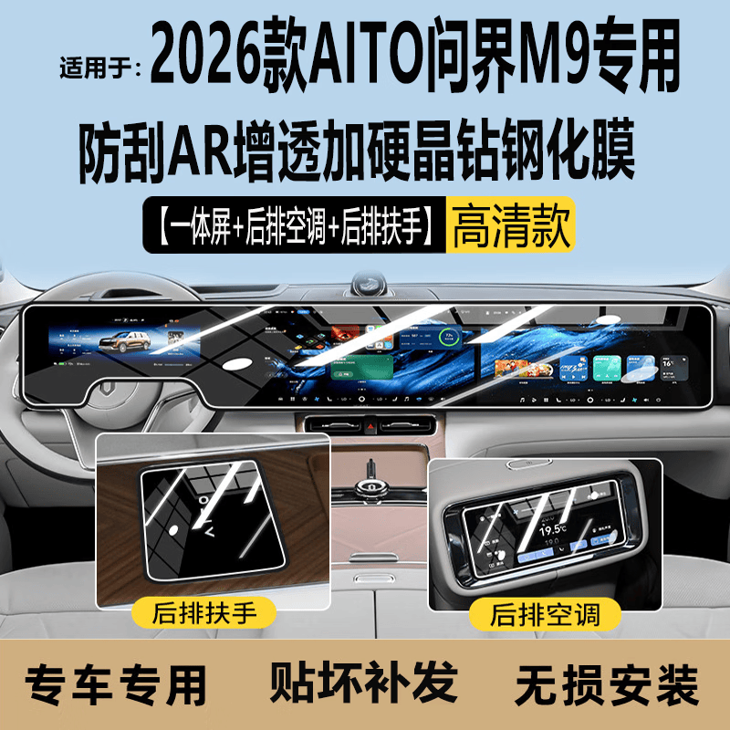 二膜2026款AITO华为问界M9中控导航屏幕钢化膜内饰防刮保护贴用品配件 26款问界M9【一体屏+后空调+后扶手】高清钢化膜 京东折扣/优惠券