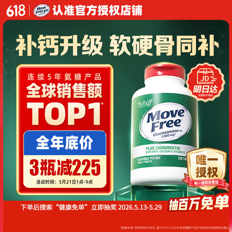 Move Free益节高钙氨糖软骨素补钙片240粒 5合1 维骨力成人中老年美国进口