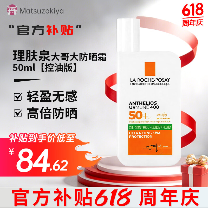 理肤泉（LA ROCHE-POSAY）新版大哥大控油防晒霜清盈高倍SPF50+防水防汗不闷痘男女可用 【控油版】防晒霜50ml