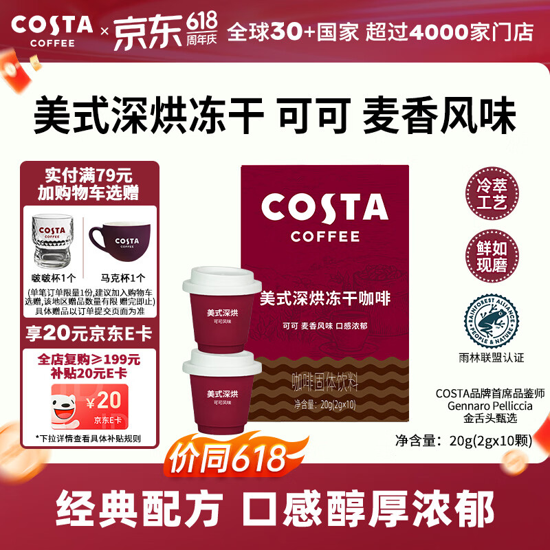 COSTA冻干黑咖啡粉速溶美式深烘冷萃工艺可可麦香风味口感浓郁2g*10颗