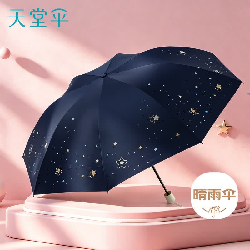 天堂伞 防紫外线晴雨伞三折 便携折叠黑胶防晒遮阳伞两用伞 跃动午夜蓝