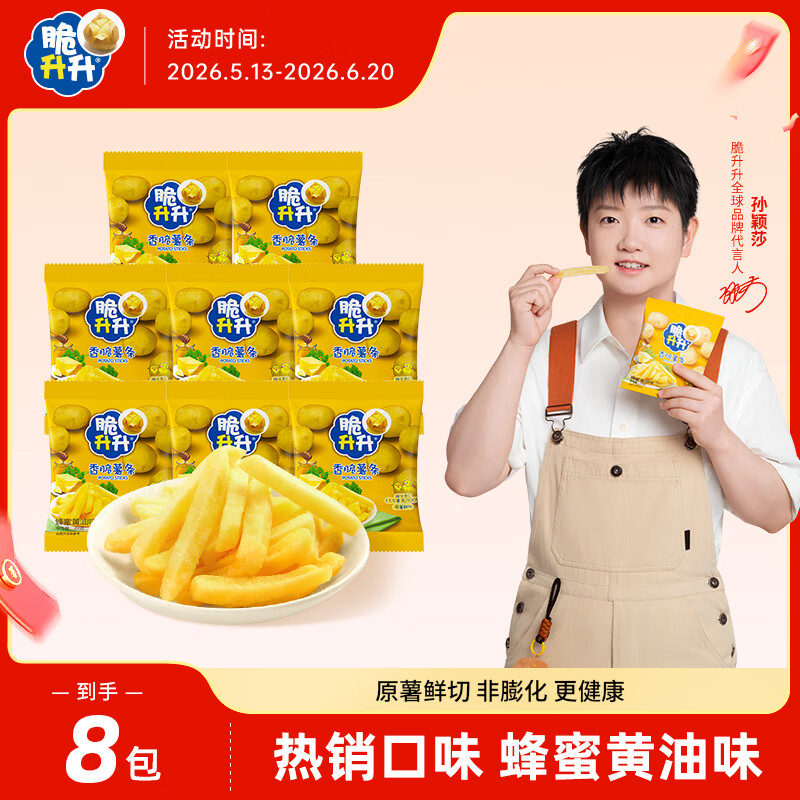 脆升升薯条蜂蜜黄油味8包（160g）休闲零食薯条非膨化食品小吃
