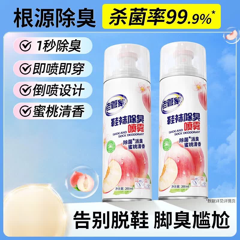 老管家鞋子除喷雾剂运动鞋袜防臭脚臭去异味鞋柜除臭神器 【蜜桃清香】2瓶*260ml