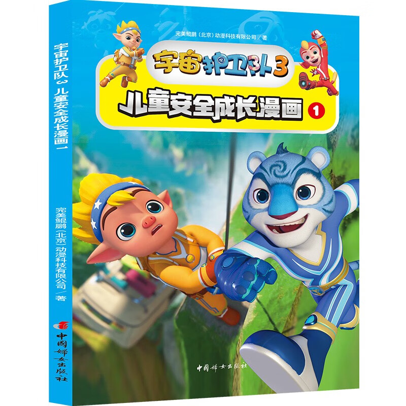 宇宙护卫队3儿童安全成长漫画（全6册）详情图