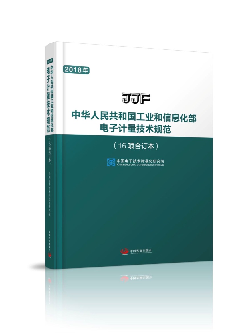 中华人民共和国工业和信息化部电子计量技术规范（16项合订本）