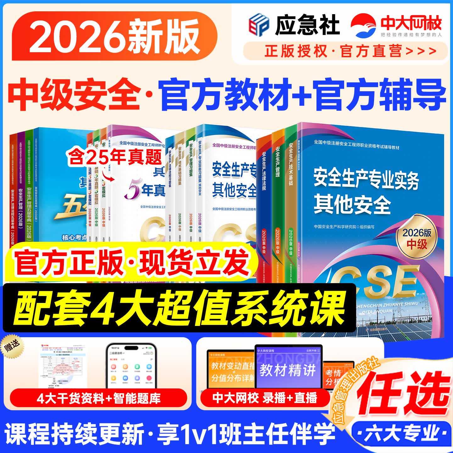 新版现货】中级注册安全工程师2026教材应急管理出版社习题集真题模拟五星考典其他化工建筑煤矿金属矿山道路运输法律法规技术基础生产管理注册注册安全工程师2026年教材 ⑨【全程冲关】含套餐①+②+③+④
