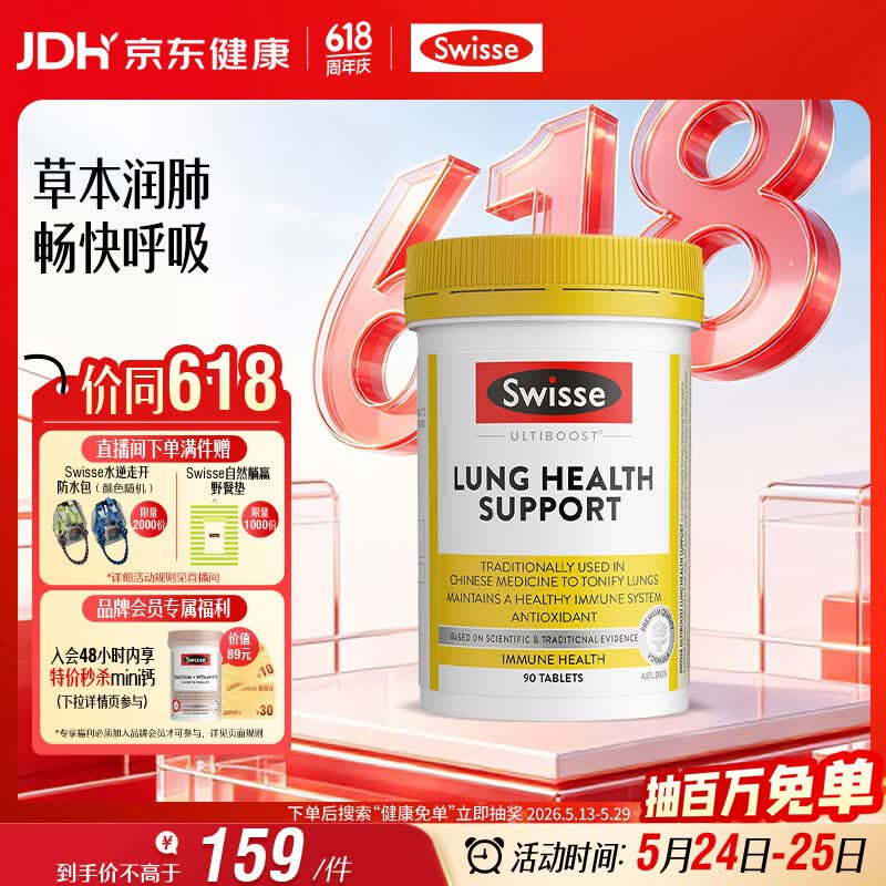Swisse斯维诗 清肺养肺片 草本复合维生素VC维A滋润肺部健康呼吸90片/瓶