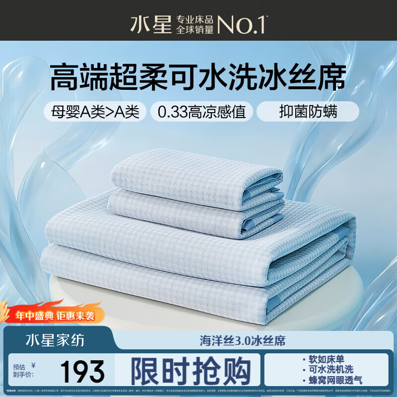 水星家纺母婴A类冰丝凉席可机洗抗菌防螨夏天专用凉席1.8x2米三件套席子