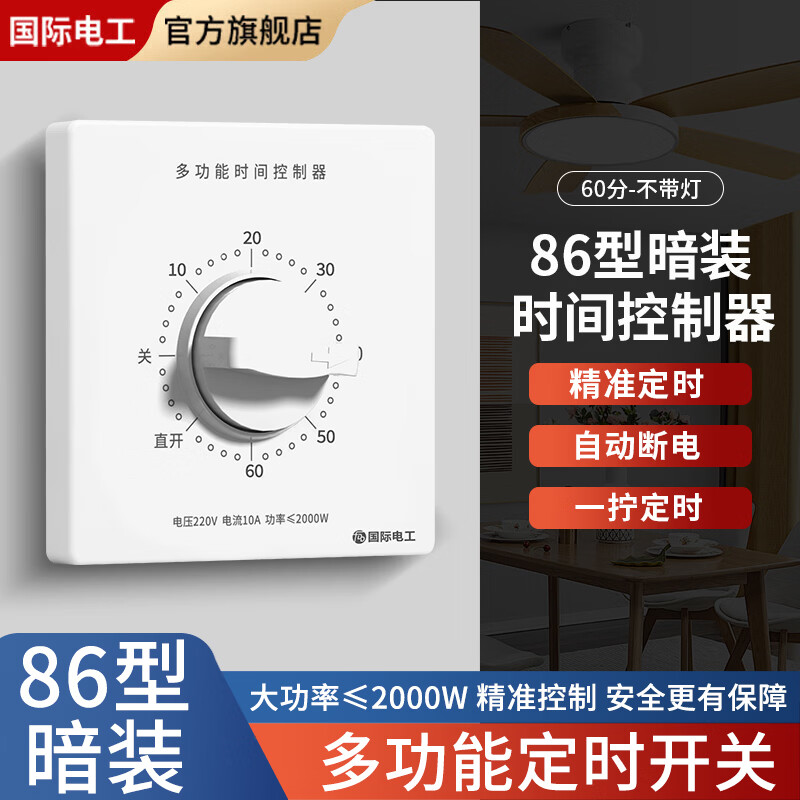 国际电工定时开关控制器220V机械式倒计时自动断电86型暗装水泵定时器开关 白色暗装【不带灯60分钟】