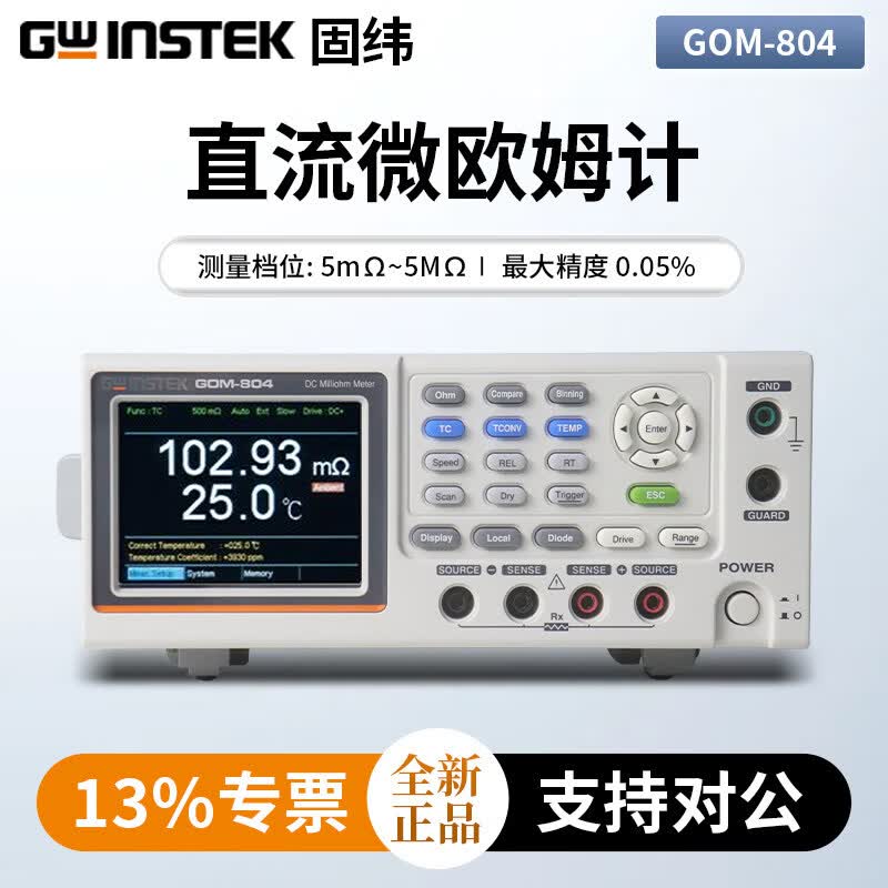 GWINSTEK固纬固纬直流微欧姆计精密电阻测试仪高精度直流低电阻测试仪测量 GOM-804 含13%专票