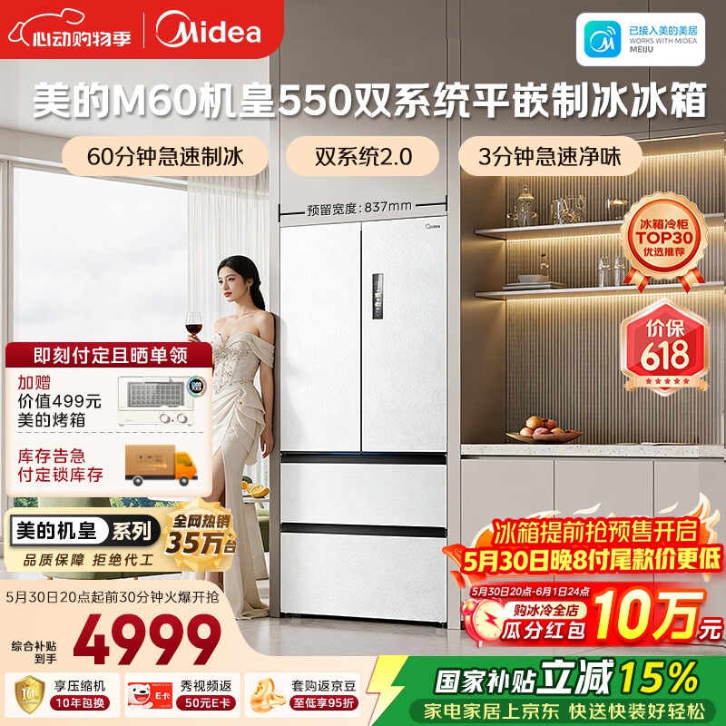 美的M60机皇550法式四开门冰箱523L大容量超薄嵌入式双系统2.0除菌制冰白MR-550WUFIPZE国家补贴