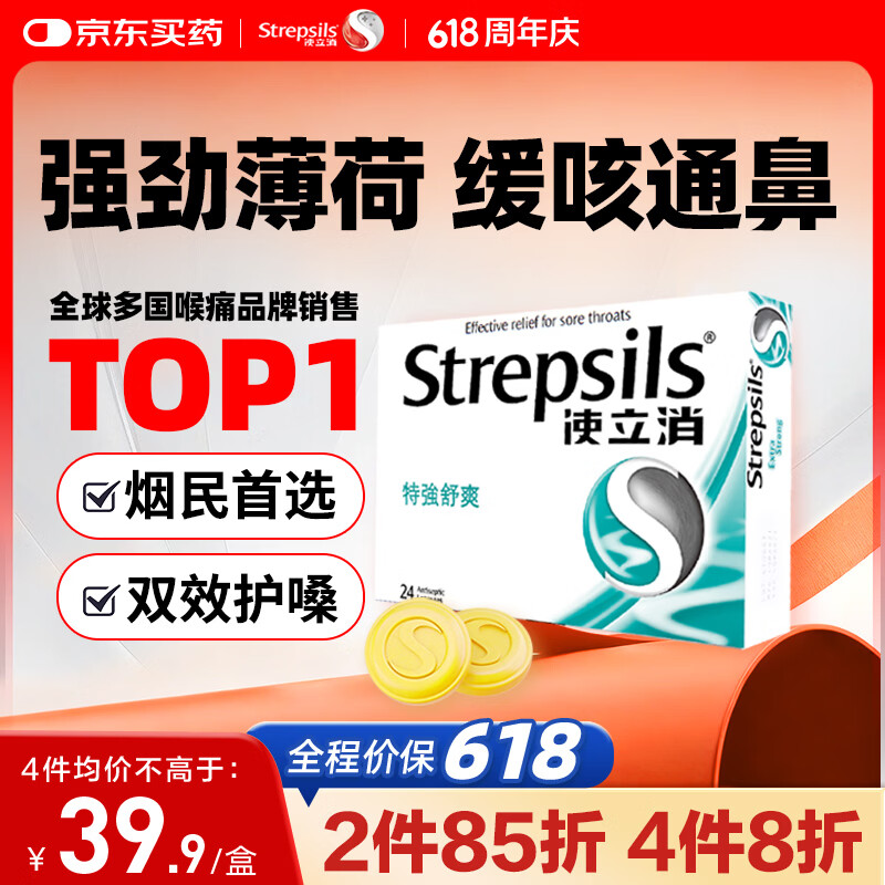 英国使立消Strepsils润喉糖喉咙痛含片特强舒爽24粒 薄荷糖嗓子疼痛痒咽喉炎咽炎止咳嗽冰喉炎慢性咽炎喉片