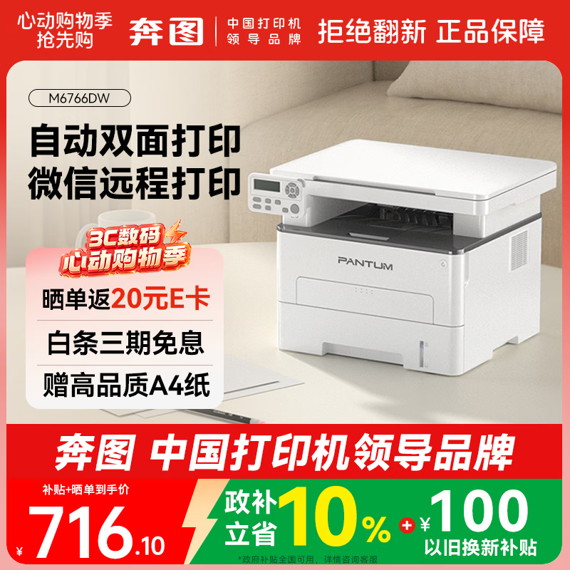 奔图（PANTUM）M6766DW激光打印机家用办公专用 自动双面打印 复印扫描一体机 手机无线家庭用作业打印机