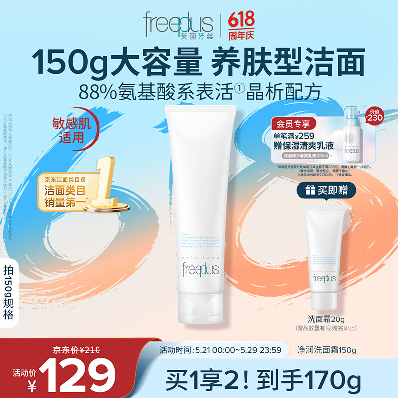 芙丽芳丝（Freeplus）洗面奶男女士氨基酸洁面乳生日礼物送男女朋友150g