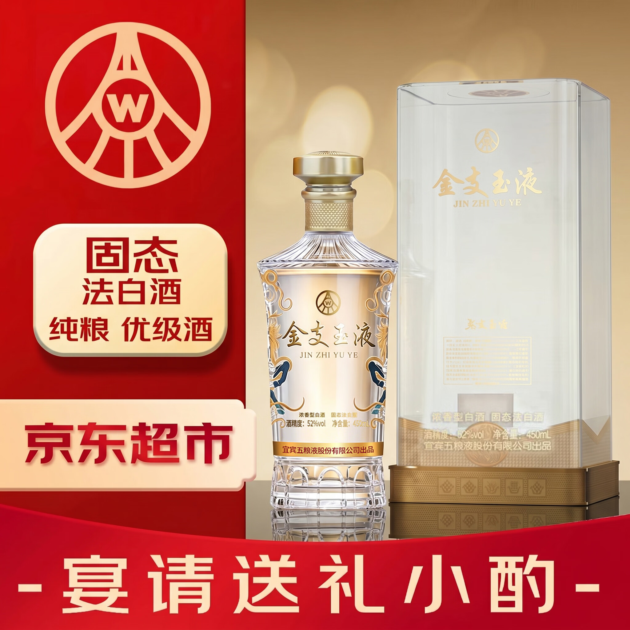 五粮液（WULIANGYE）股份出品 金支玉液 浓香型白酒52度450ml*1瓶礼盒装 中秋送礼