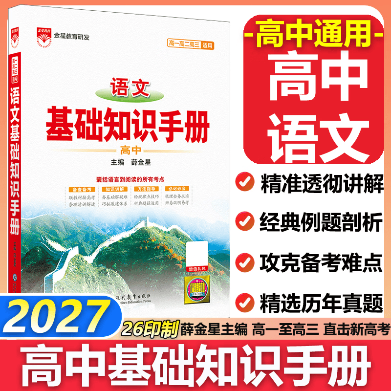 【科目自选】2027新版高中语文基础知识手册26秋语文数学生物化学物理地理知识大全高考总复习资料金星教育资源库薛金星高考辅导书高中通用 【2027】高中语文基础知识手册
