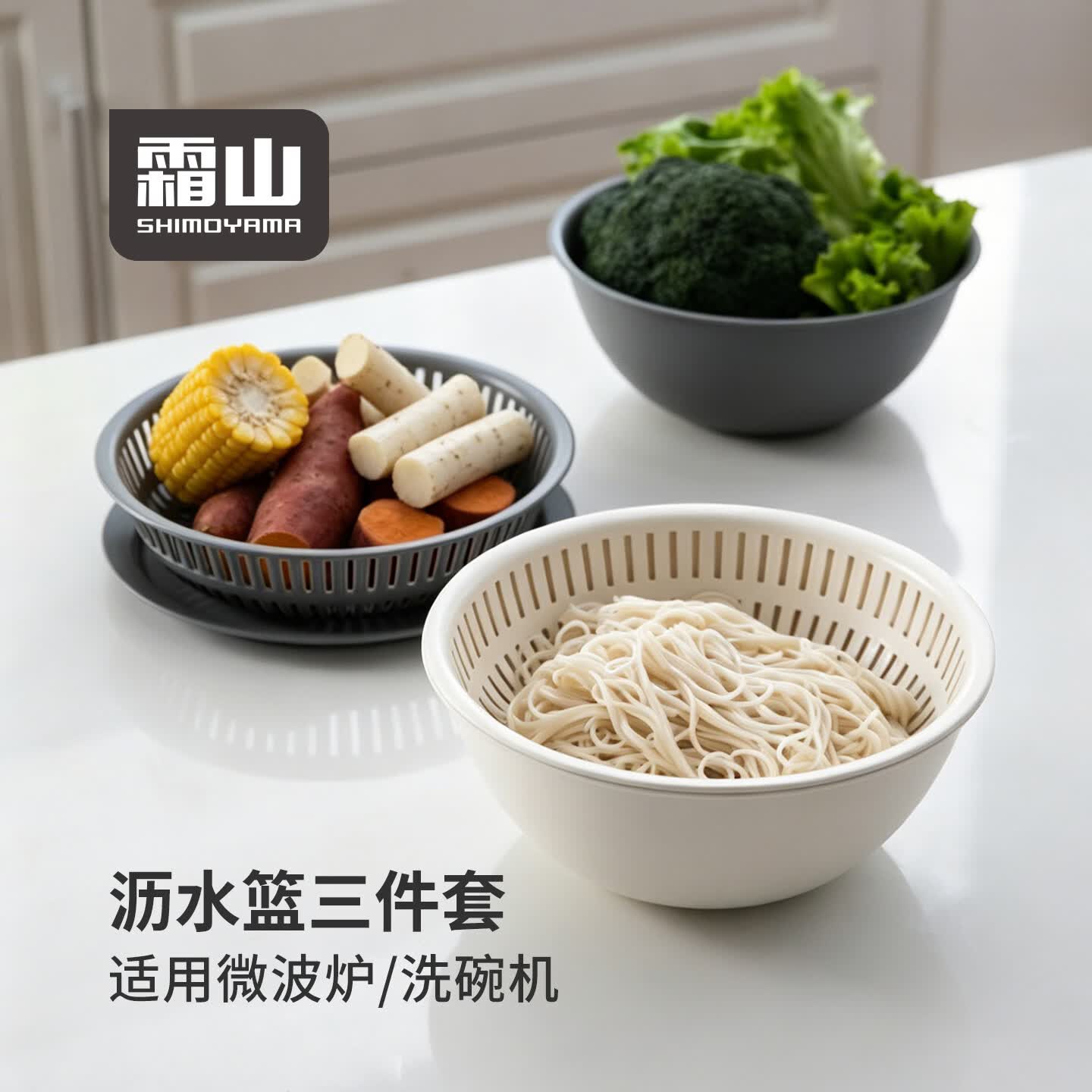 霜山沥水篮洗菜盆带盖套装可微波家用水果盘滤水篮新款淘菜盆 糯米白三件套【储水盆+沥水篮+上盖】可进洗碗机