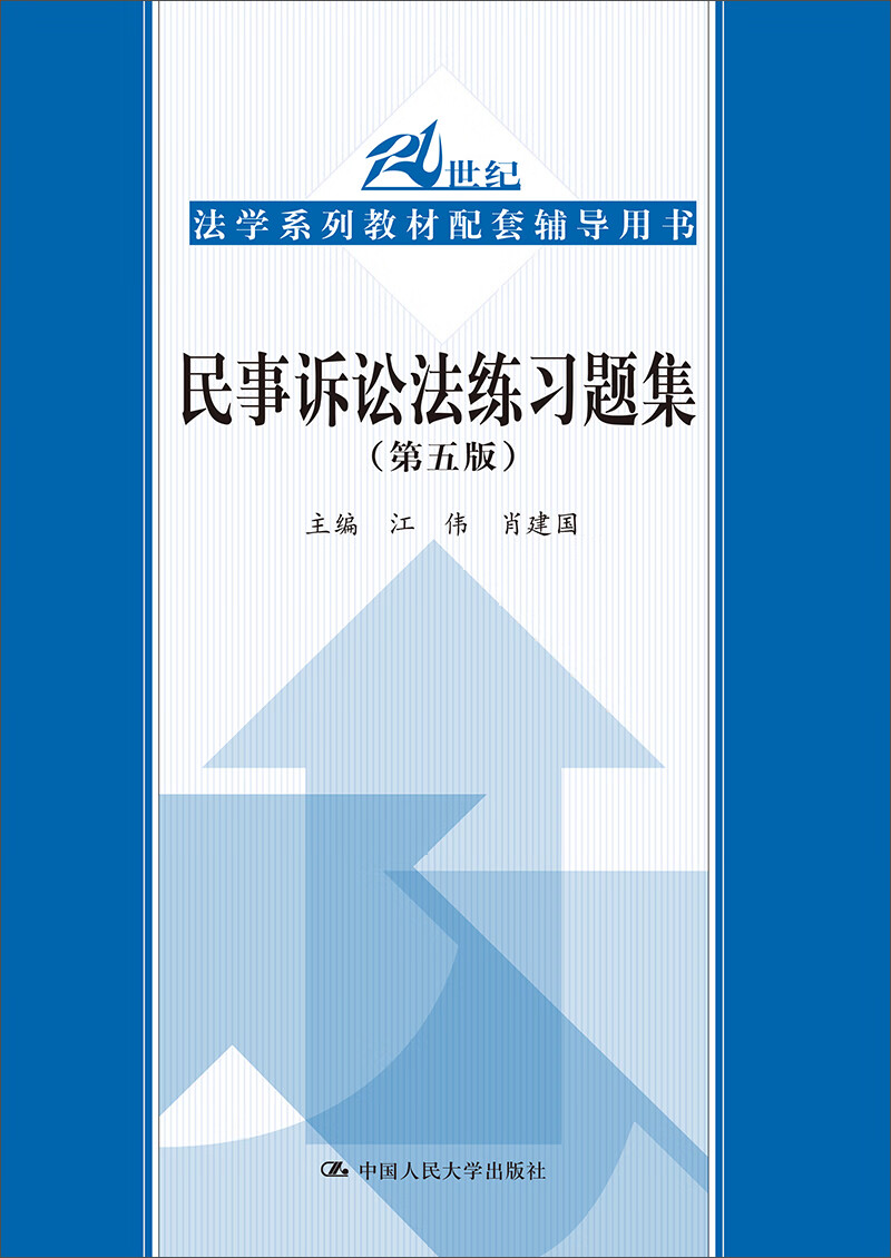 民事诉讼法练习题集（第五5版） 马工程法律黄皮书江伟北大红皮书张卫平人大蓝皮配套辅导 期末考2023法考2024考研怎么看?