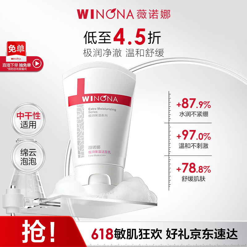 薇诺娜【采销直播间】极润保湿洁面乳80g补水保湿温和洗面奶