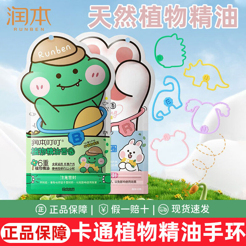 润本（RUNBEN）植物精油香圈儿童手环成人夏天户外随身专用宝宝卡通手链脚环 【恐龙王国】植物精油香圈 30条