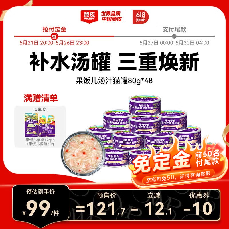 顽皮（Wanpy）果饭儿猫罐头猫咪汤汁猫罐湿粮补水宠物零食罐头80g 【预售专享】4口味混合焕新装80g*48