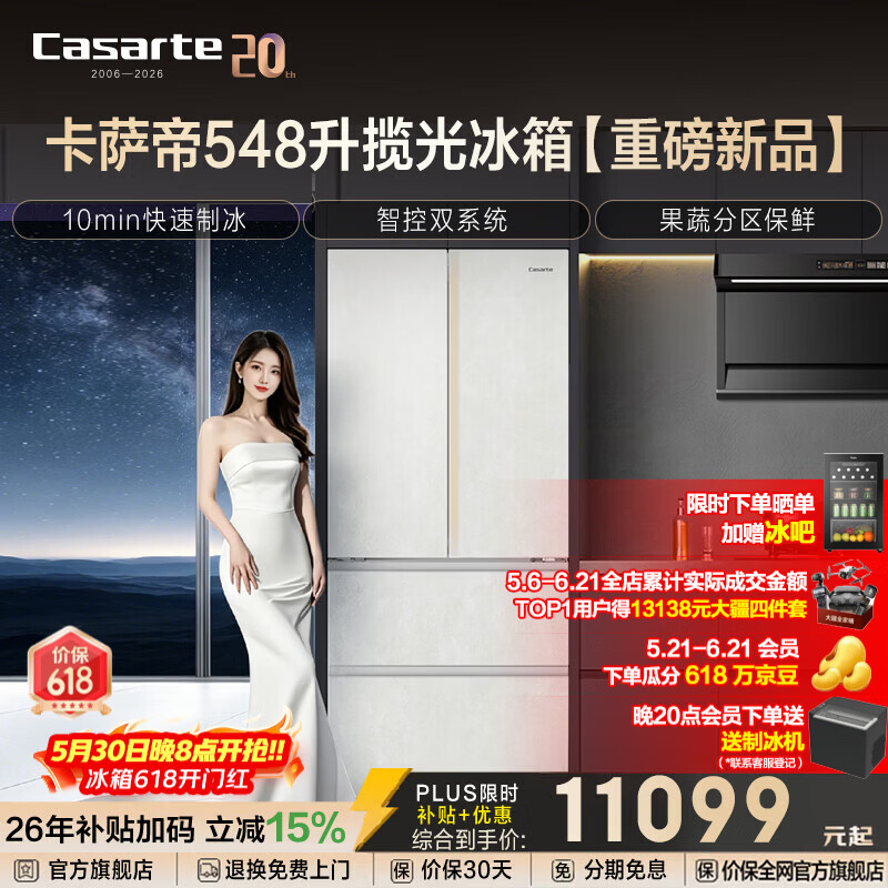 卡萨帝（Casarte）揽光系列548升法式多门超薄零嵌家用电冰箱 10分钟极速制冰卡萨帝550姐妹款【与辉同行同款】