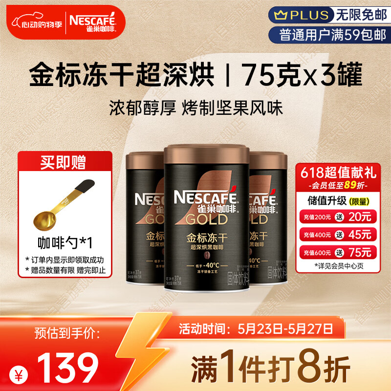 雀巢（Nestle）金牌超深烘冻干速溶黑咖啡0糖0脂*健身燃减防困罐装75g*3