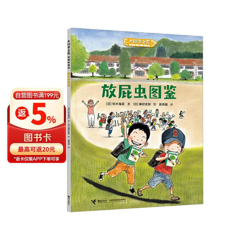 大科学之友经典科普书：放屁虫图鉴（如果我是科学家） 