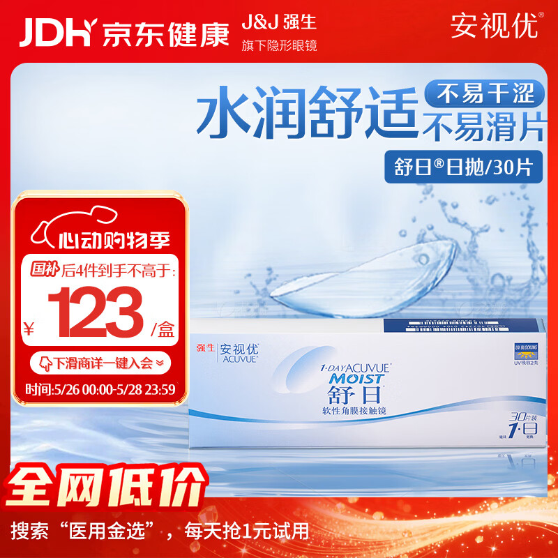 强生隐形眼镜 日抛 水凝胶进口 安视优舒日30片装 650度