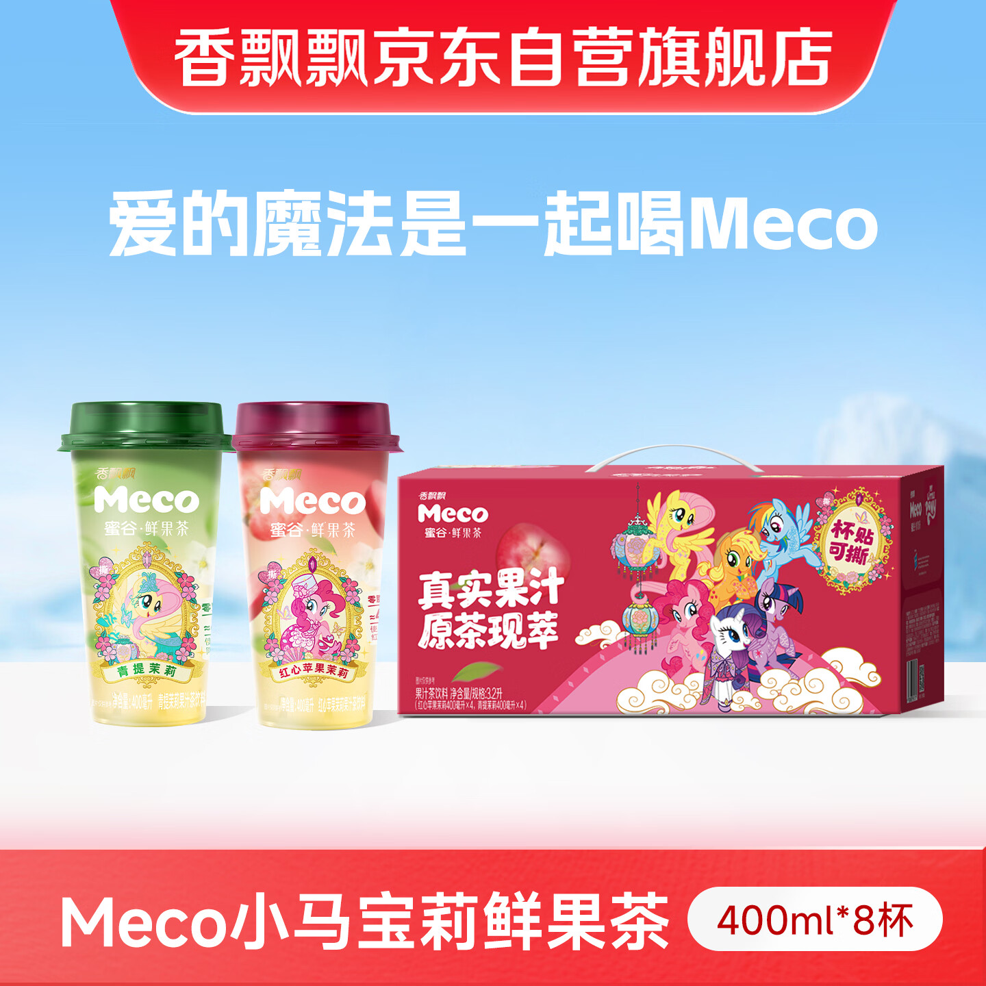 香飘飘【小马宝莉联名】Meco鲜果茶整箱果汁茶饮料礼盒青提苹果400ml*8