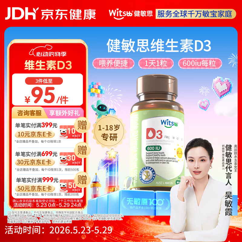 witsbb健敏思维生素d3维生素1-18岁儿童敏宝专研600IU 60粒/盒 