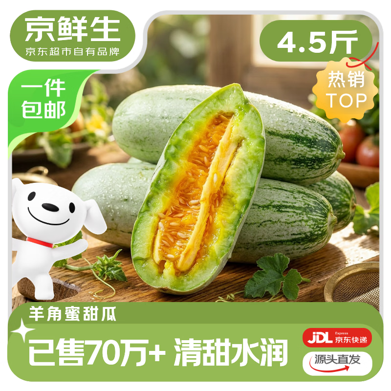 京鲜生 山东羊角蜜甜瓜 净重4.5斤起 单果300g+ 生鲜水果源头直发