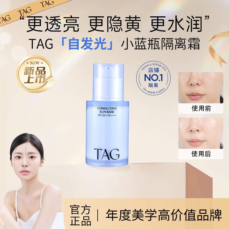 泰格莉小蓝瓶隔离霜防晒遮瑕提亮肤色TAG隔离tag妆前乳蓝色防晒提亮水润 TAG小蓝瓶隔离霜 1瓶