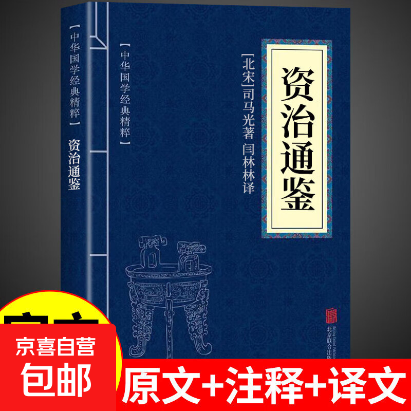 精注释全译完整版资治通鉴全集无删减 资治通鉴书籍文白对照原著全套20册白话版资质古籍历史国学经典司马光著线装书局 【口袋书大小】资治通鉴