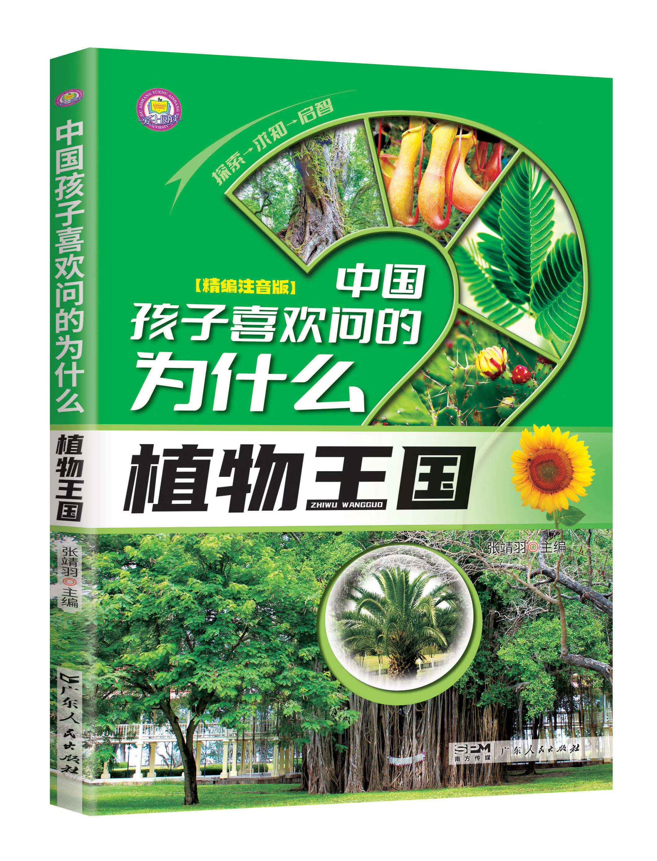 十万个为什么科普百科图书中国孩子喜欢问的为什么0-9岁儿童百科彩绘小学生课阅读读书老师推荐 中国孩子喜欢问的为什么：植物王国【96页左右】 无规格