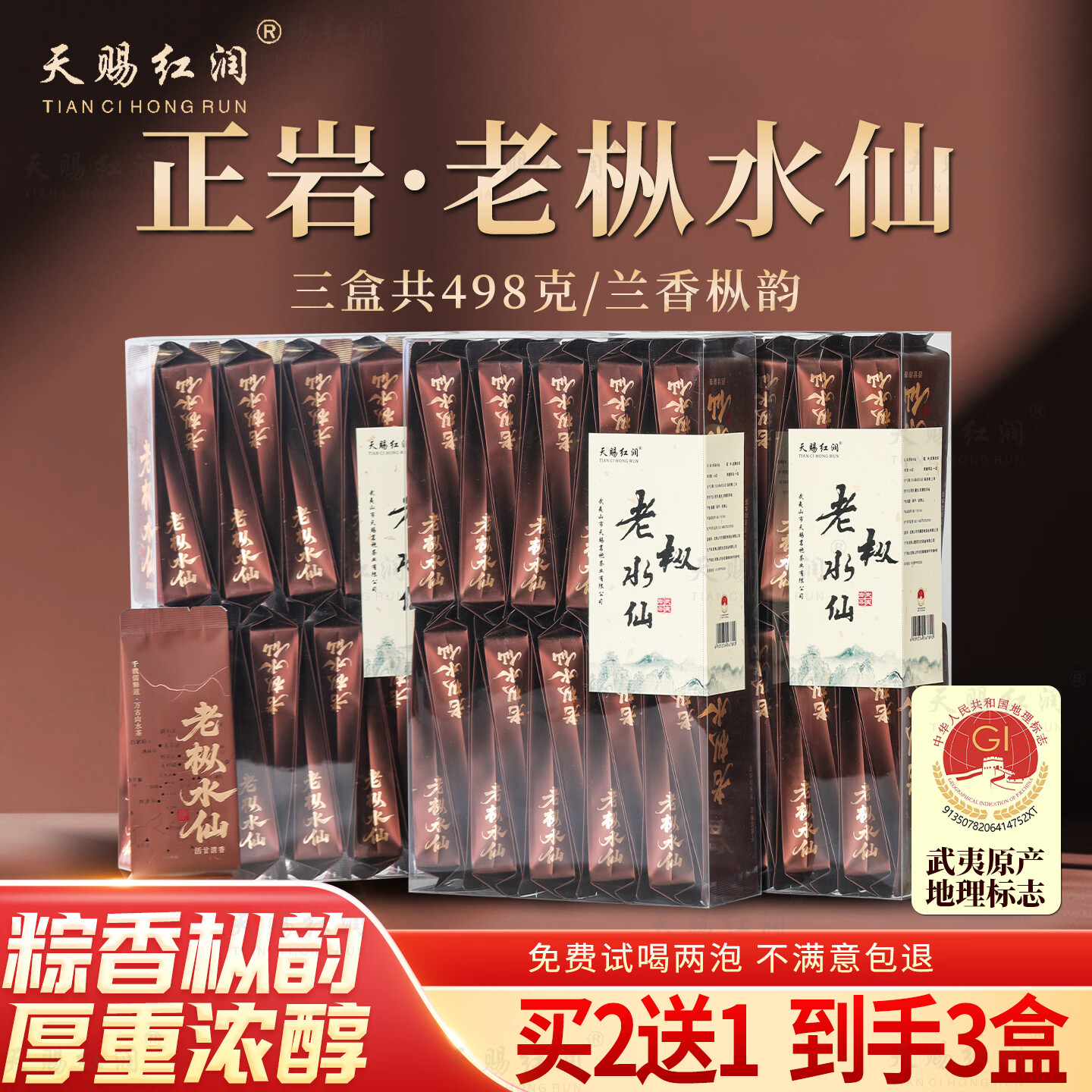 天赐红润武夷岩茶老枞水仙茶叶青苔味木质味兰香型特级大红袍自已喝口粮茶 老枞水仙（买2送1 到手498g）