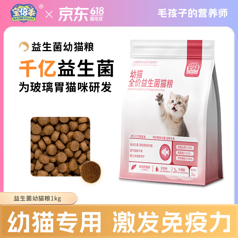 宝倍乖幼猫全价益生菌猫粮羊奶牛初乳奶酪三文鱼油高肉含量多重营养奶糕 【温和易消化】全价益生菌幼猫粮1kg*1袋 适用于1-12个月幼猫